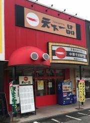 天下一品　狭山店