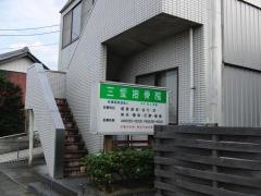 三愛接骨院