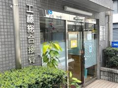 工藤総合接骨院