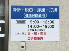 蔭山ほねつぎ院