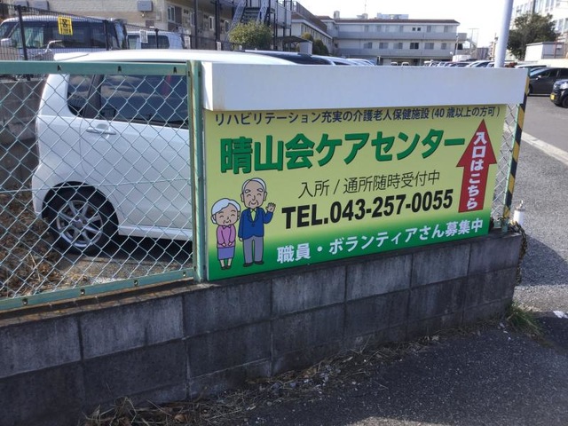 晴山会ケアセンター 看板