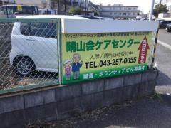 晴山会ケアセンター