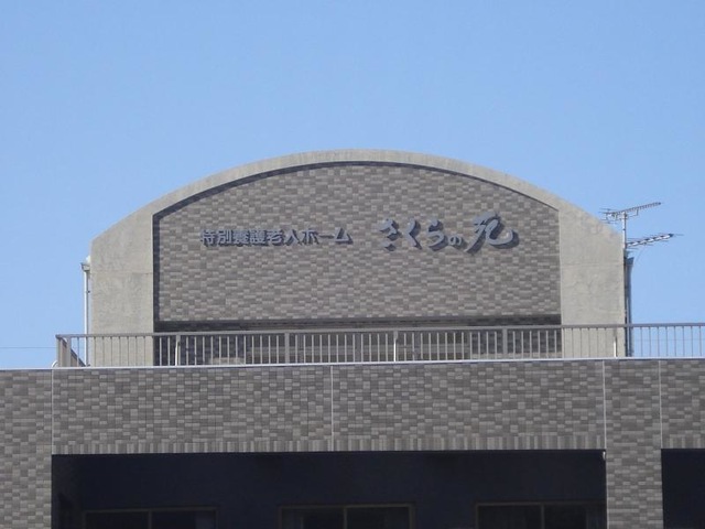 さくらの苑