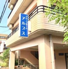 アルプス