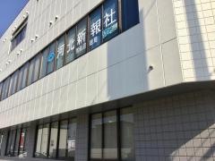 三陸河北新報社気仙沼支社