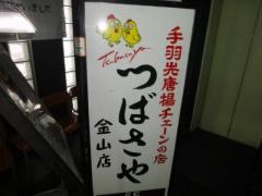 つばさや　金山店