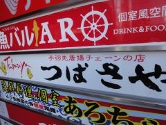 つばさや　金山店