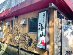 骨太居酒屋　海山