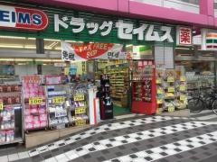 ドラッグセイムス　墨田両国薬局