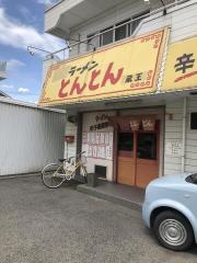 博多ラーメンとんとん　蔵王店