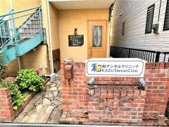 和デンタルクリニック