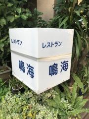 レストラン鳴海