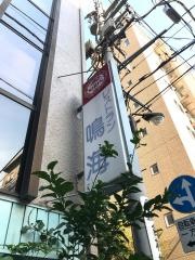 レストラン鳴海