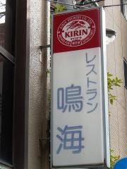 レストラン鳴海