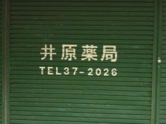 井原薬局