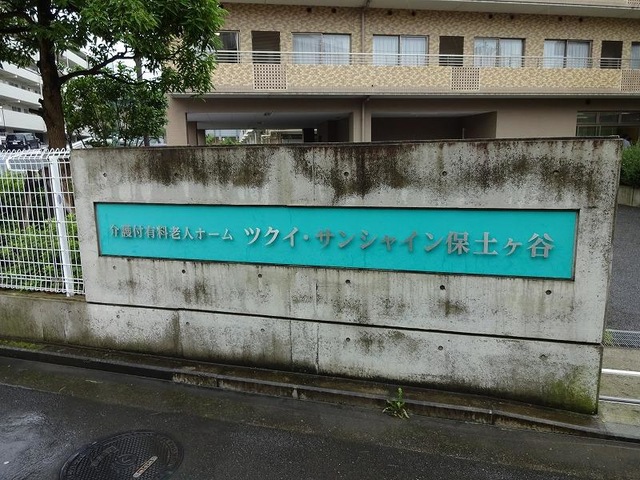 ツクイ・サンシャイン保土ヶ谷