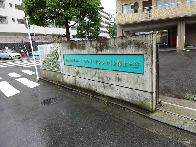 ツクイ・サンシャイン保土ヶ谷 看板