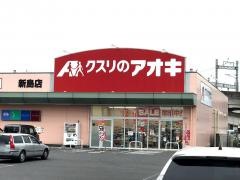 クスリのアオキ　新島店