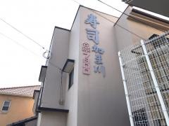 加ま川寿司支店