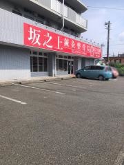 坂之上鍼灸整骨院