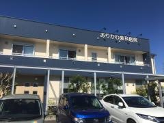 ありかわ歯科医院