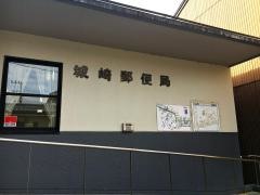 城崎郵便局