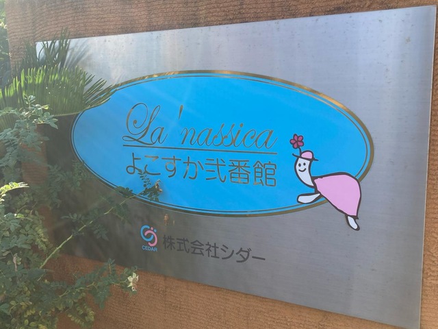 ラ・ナシカ　よこすか弐番館 施設外観