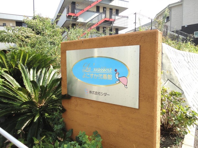ラ・ナシカ　よこすか弐番館