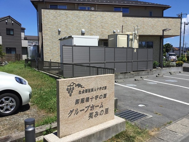 御殿場十字の園　グループホーム　笑みの里 施設外観
