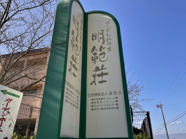 明範荘特別養護老人ホーム