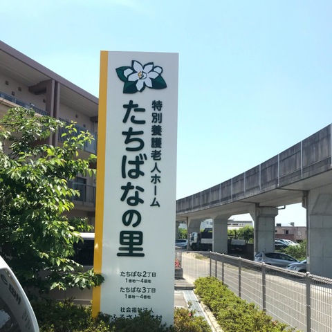 特別養護老人ホームたちばなの里 看板