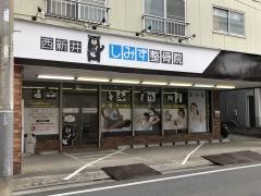 西新井しみず整骨院