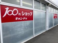 キャンドゥ　玉村店