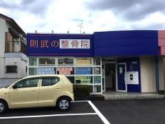 則武の整骨院