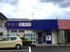 則武の整骨院