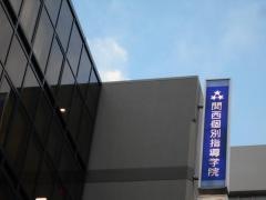 関西個別指導学院　川西能勢口教室