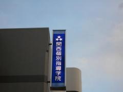 関西個別指導学院　川西能勢口教室