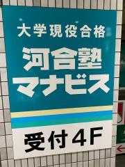 河合塾マナビス　調布校