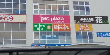 ペットプラザノアズアーク　豊中店