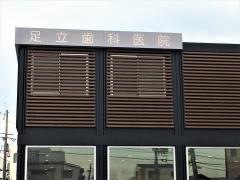 医療法人足立歯科医院