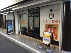 たまく整骨院