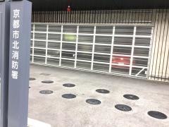 京都市北消防署