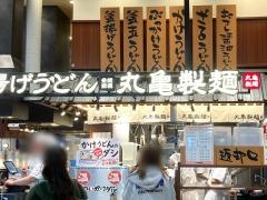 丸亀製麺 ジョイフル本田ニューポートひたちなか店