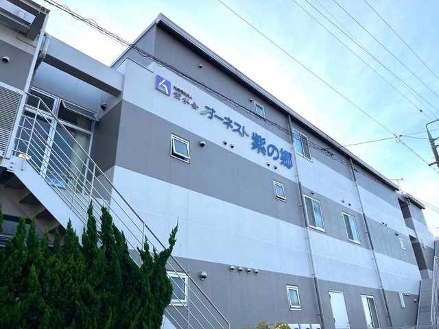 特別養護老人ホーム　オーネスト紫の郷