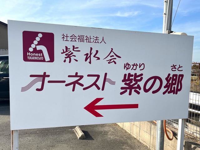 特別養護老人ホーム　オーネスト紫の郷