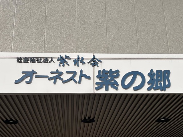 特別養護老人ホーム　オーネスト紫の郷 看板