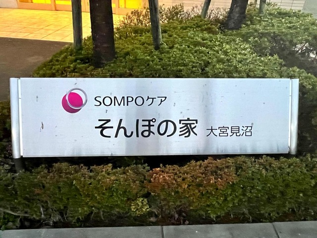 そんぽの家　大宮見沼