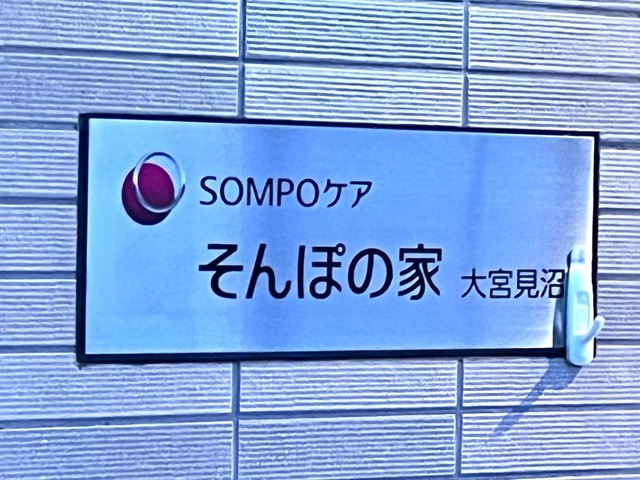 そんぽの家　大宮見沼 看板
