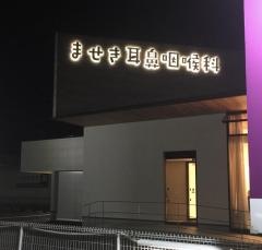 ませき耳鼻咽喉科