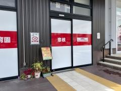 ウェルネス保育園彦根